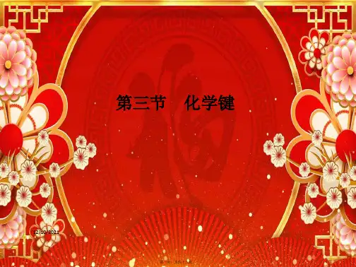 高中化学 第四章 第三节 第1课时 离子键与共价键课件 高一第一册化学课件
