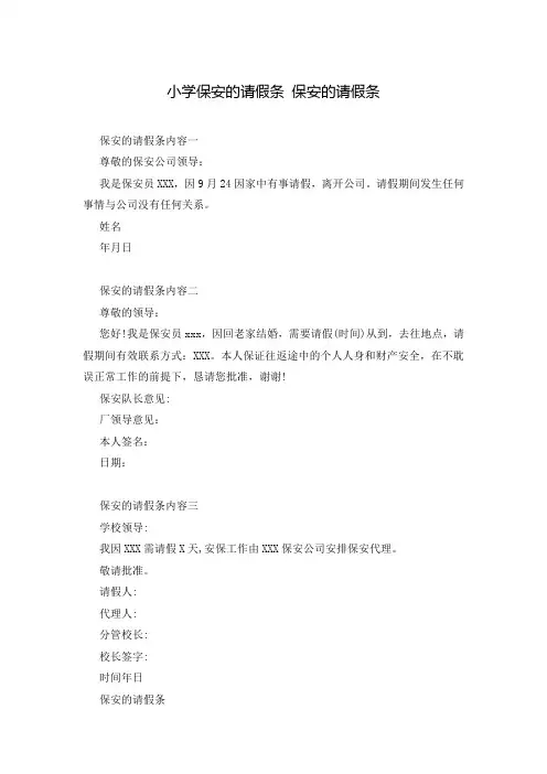 小学保安的请假条 保安的请假条