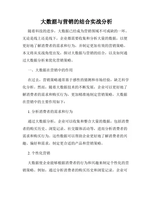 大数据与营销的结合实战分析