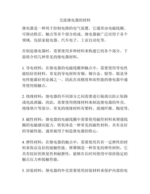 交流继电器的材料