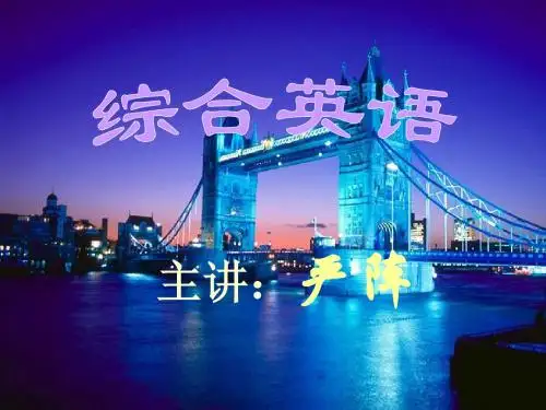 高级英语第一册第一课课件