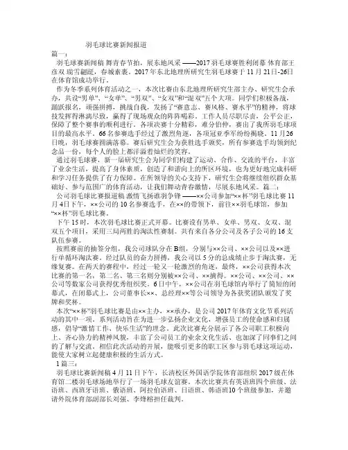 羽毛球比赛新闻报道