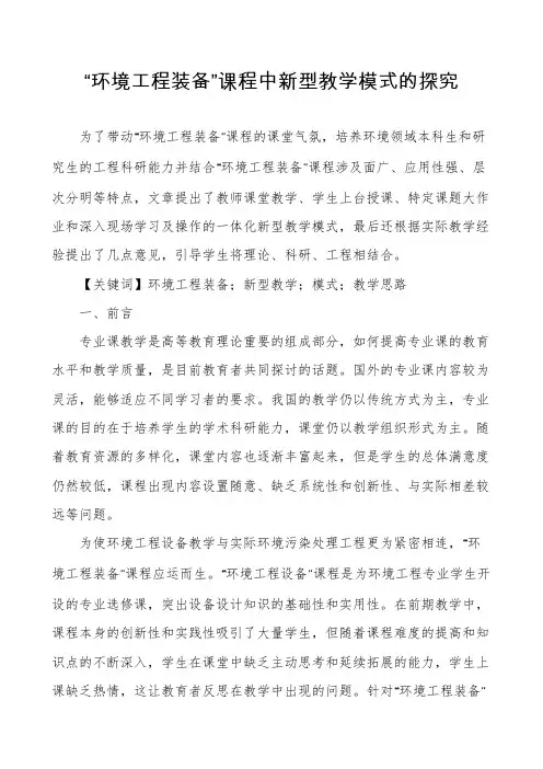 “环境工程装备”课程中新型教学模式的探究
