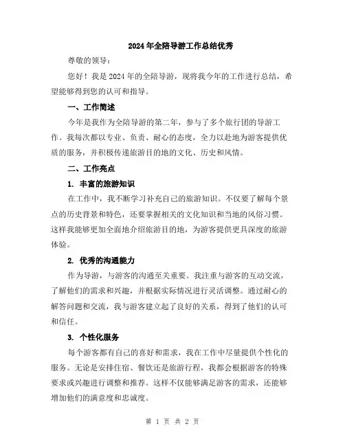 2024年全陪导游工作总结优秀