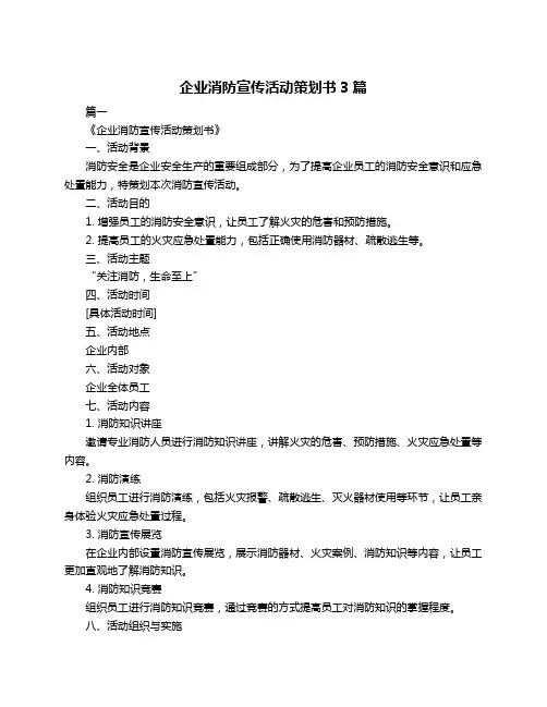 企业消防宣传活动策划书3篇