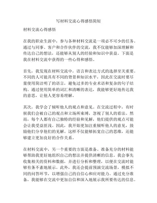 写材料交流心得感悟简短