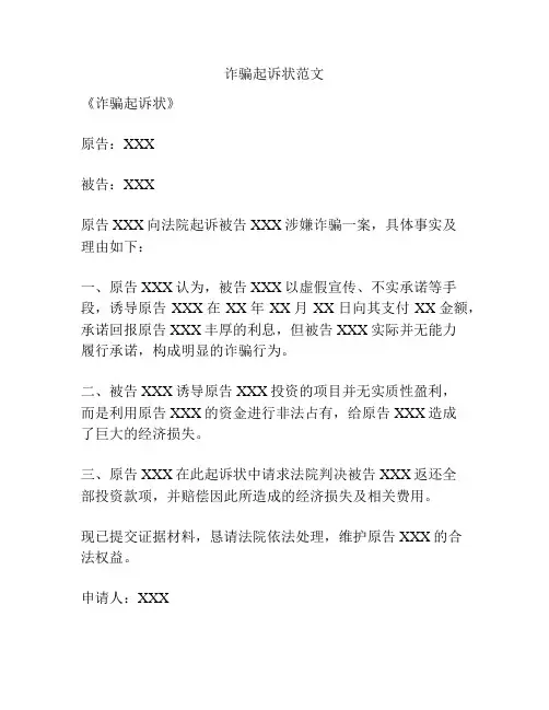 诈骗起诉状范文