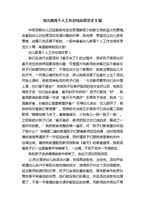 幼儿教育个人工作总结反思范文5篇
