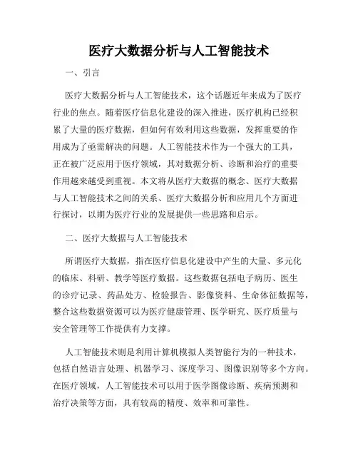 医疗大数据分析与人工智能技术