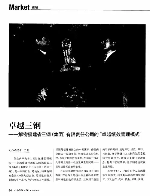 卓越三钢——解密福建省三钢(集团)有限责任公司的“卓越绩效管理模式”