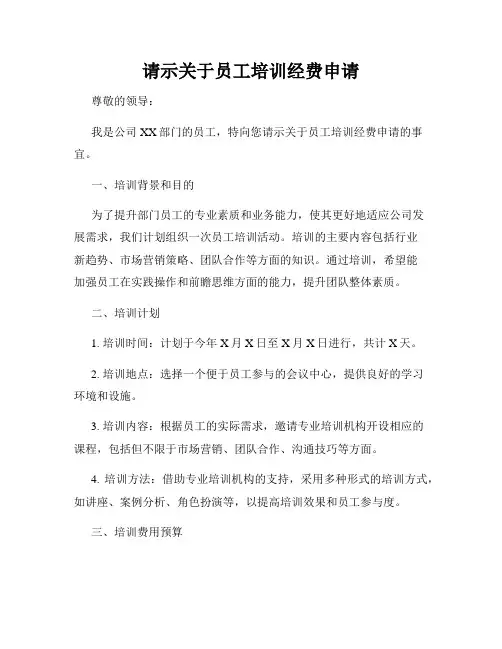 请示关于员工培训经费申请