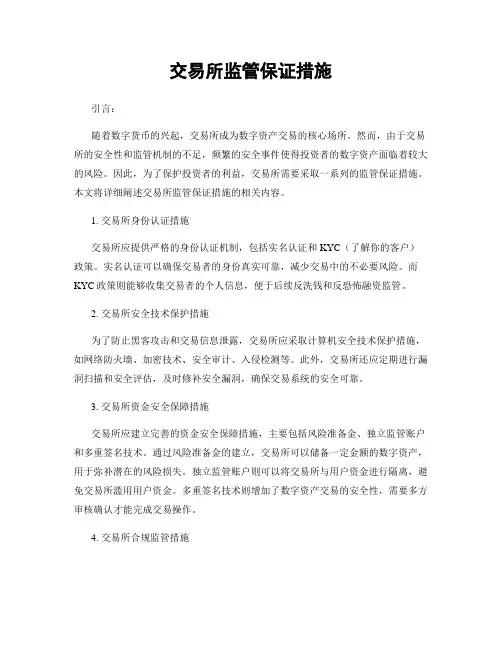 交易所监管保证措施