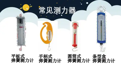 五年级上册科学课件9 测量力的大小丨 教科版 (共21页)PPT
