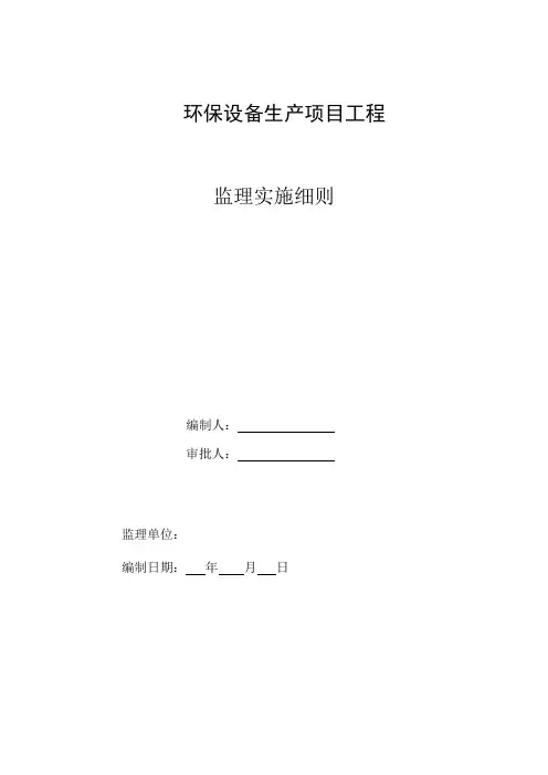 环保工程钢板桩监理实施细则安全监理细则范本模板
