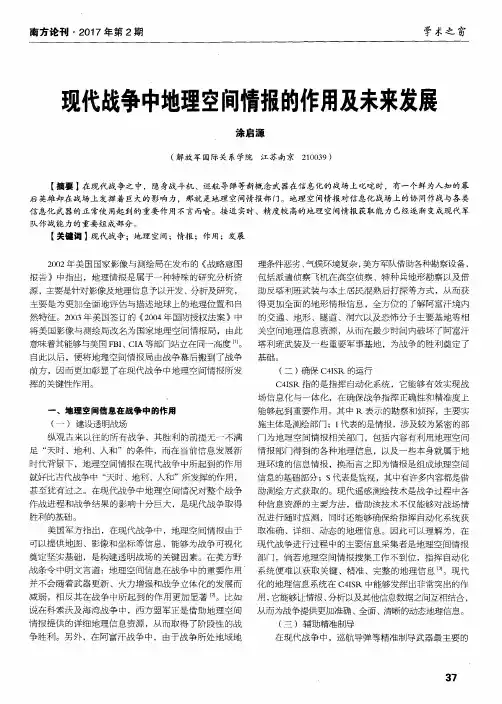 现代战争中地理空间情报的作用及未来发展