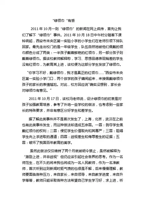 对绿领巾教育事件的看法