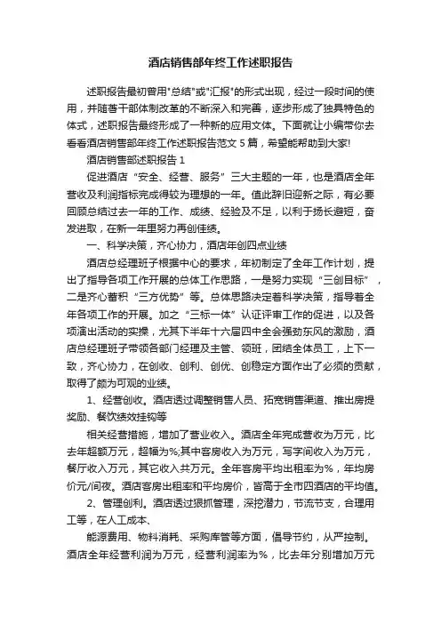 酒店销售部年终工作述职报告