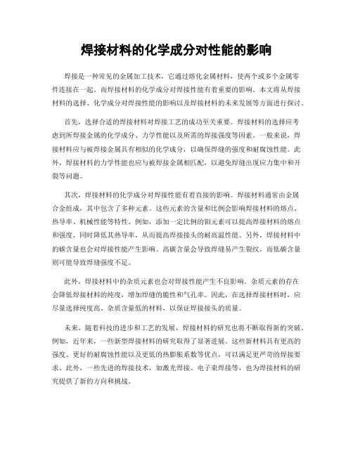 焊接材料的化学成分对性能的影响