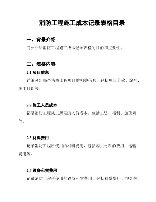 消防工程施工成本记录表格目录