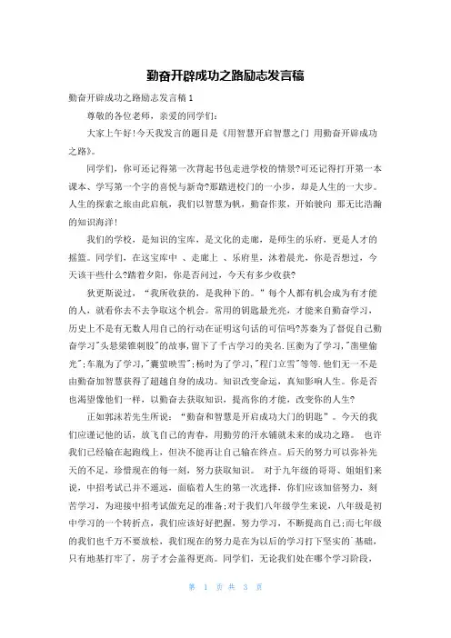 勤奋开辟成功之路励志发言稿