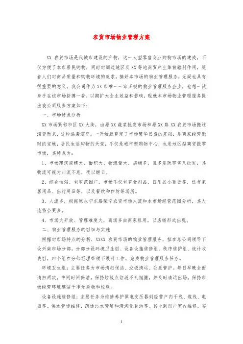 农贸市场物业管理方案
