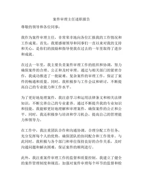 案件审理主任述职报告