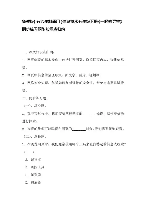 鲁教版(五六年制通用)信息技术五年级下册《一起去寻宝》同步练习题附知识点归纳