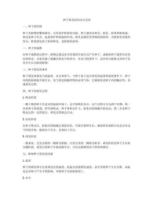 种子萌发的知识点总结