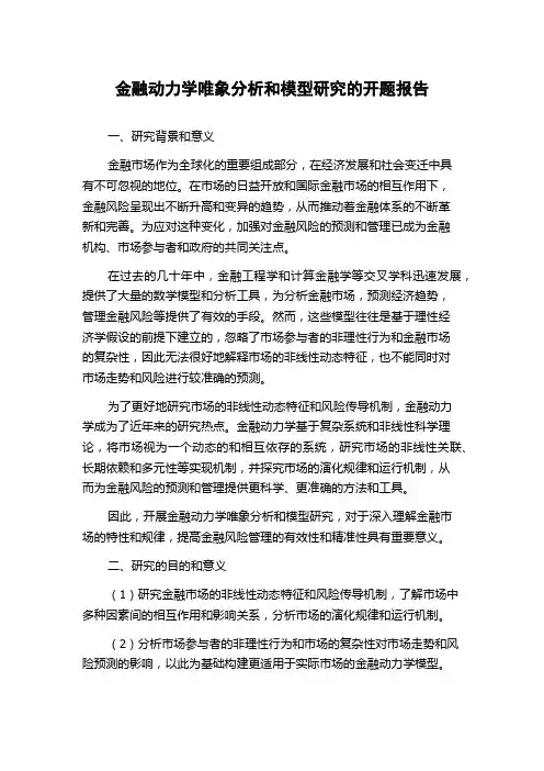 金融动力学唯象分析和模型研究的开题报告