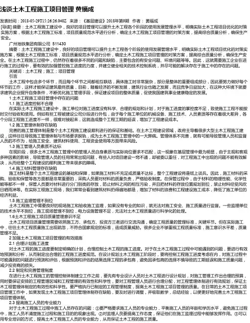 浅谈土木工程施工项目管理 黄福成