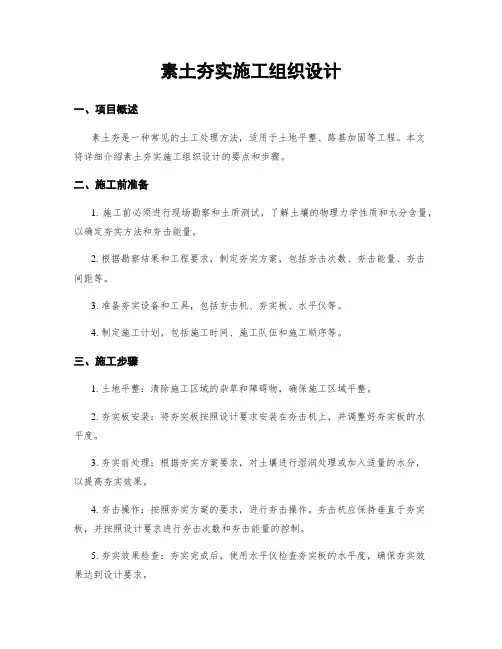 素土夯实施工组织设计
