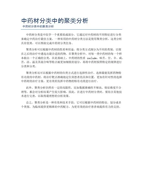 中药材分类中的聚类分析