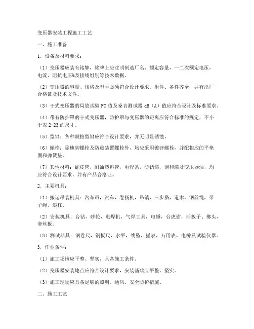 变压器安装工程施工工艺