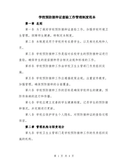 学校预防接种证查验工作管理制度范本