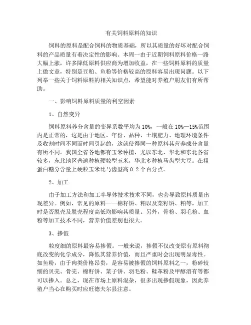 有关饲料原料的知识