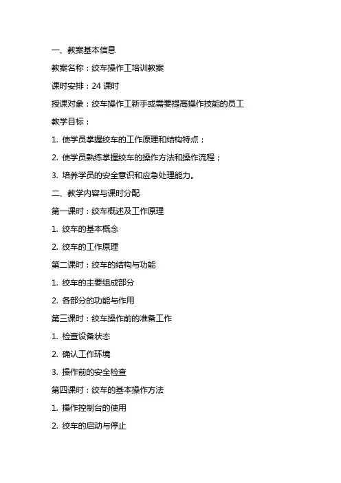绞车操作工培训教案
