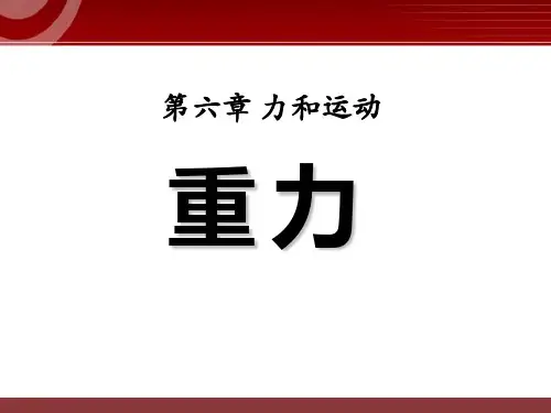 初中物理《重力》PPT课件