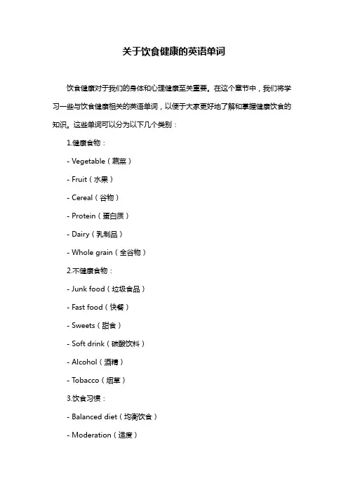 关于饮食健康的英语单词