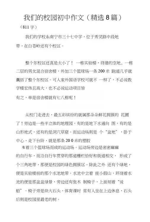 我们的校园初中作文(精选8篇)