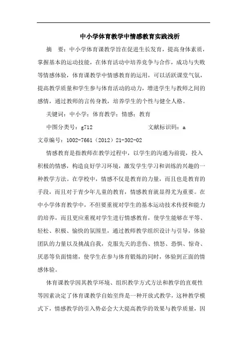 中小学体育教学中情感教育实践浅析论文