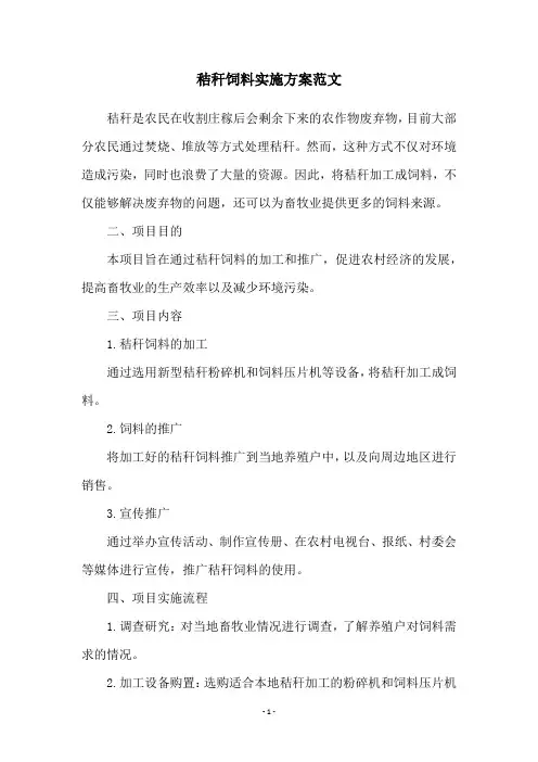 秸秆饲料实施方案范文
