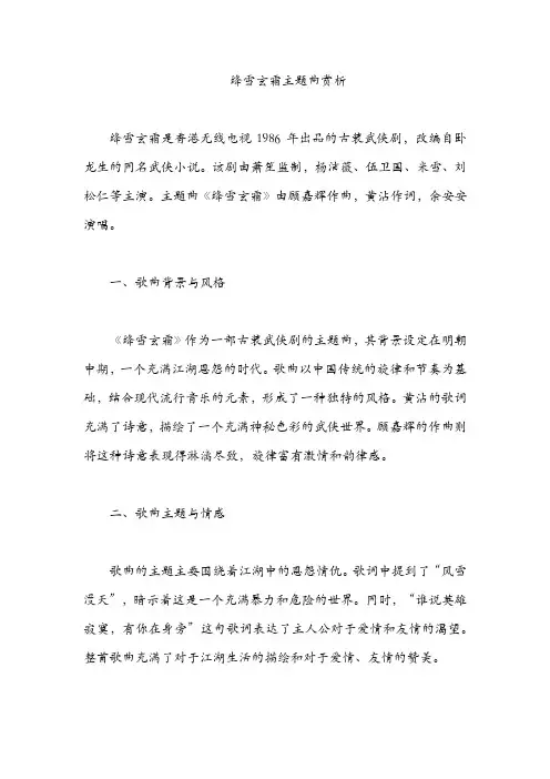 绛雪玄霜主题曲赏析