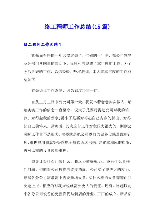 网络工程师工作总结(15篇)