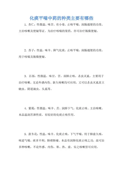 化痰平喘中药的种类主要有哪些