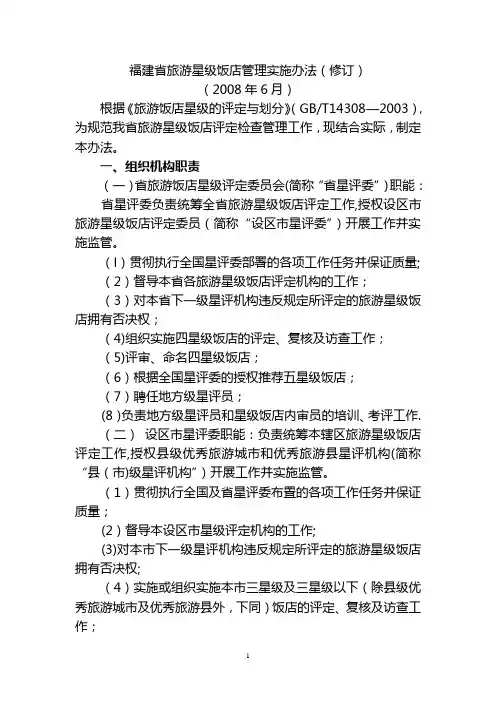 1  福建省旅游 星级饭店管理办法
