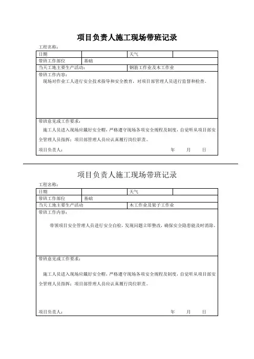 项目负责人施工现场带班记录