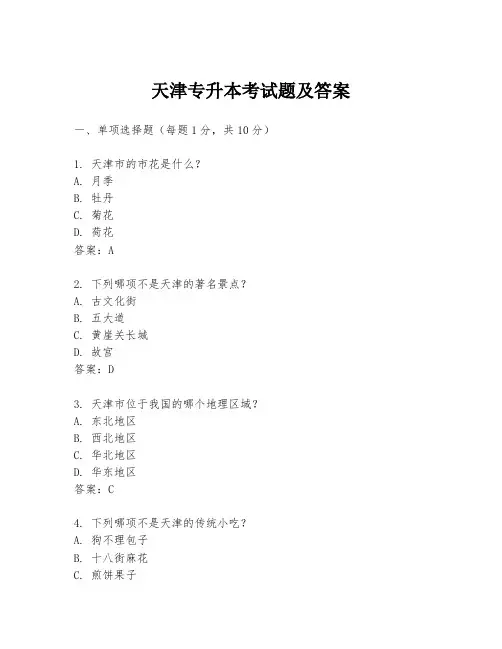 天津专升本考试题及答案