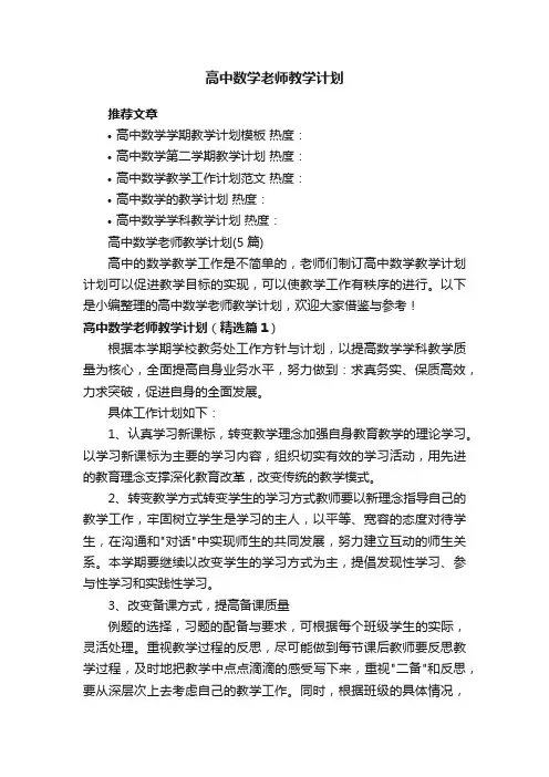 高中数学老师教学计划（5篇）