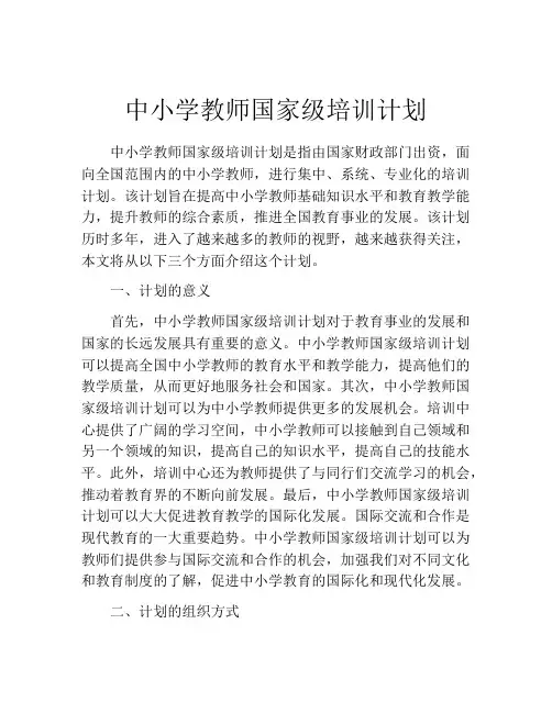 中小学教师国家级培训计划