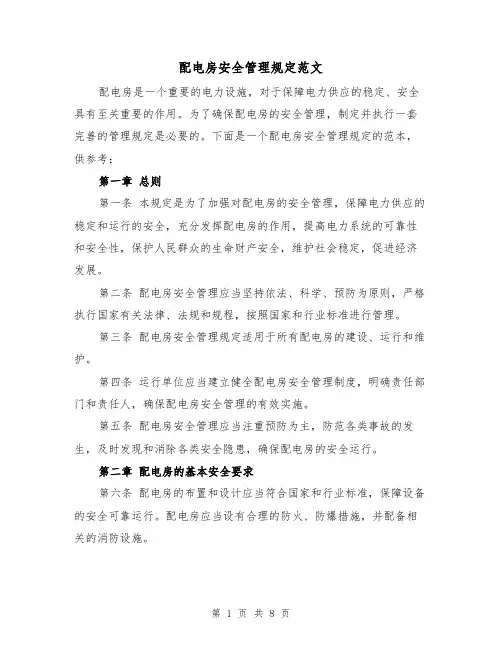 配电房安全管理规定范文（3篇）